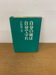自分の城は自分で守れ