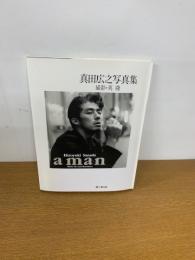 真田広之写真集a man