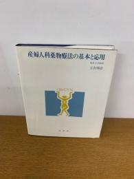 産婦人科薬物療法の基本と応用