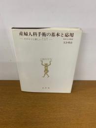 産婦人科手術の基本と応用 : そのコツと新しいくふう