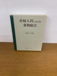 産婦人科における薬物療法