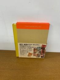 東宝　映画ポスターギャラリー　TOHO POSTER GALLERY