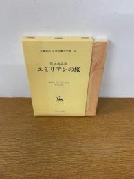 エミリアンの旅　　名著復刻　日本児童文学館26
