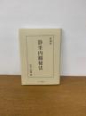  復刻版　　静坐内観秘法