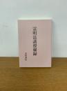 霊明法講授秘録