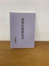 透視霊能秘法書