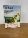 動物感覚 アニマル・マインドを読み解く