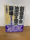 創価学会　池田王国の崩壊　-副会長の告発-