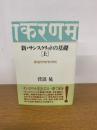 新・サンスクリットの基礎　上