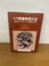 入門頭蓋骨矯正法 : 頭蓋オステオパシーの理論と技術