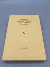 呪縛・護法・阿尾奢法: 説話にみる僧の験力