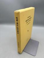 呪縛・護法・阿尾奢法: 説話にみる僧の験力