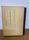 大和唐古彌生式遺跡の研究　京都帝國大學文學部考古學研究報告第16冊