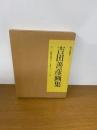 吉田善彦画集
