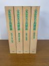 宋瓷名品圖録　　全4巻8冊揃