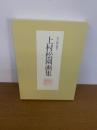 上村松園画集　美人画の輝き（本巻2冊+「美人画の誕生」）　全3冊揃