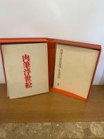 肉筆浮世絵 2冊（本編＋解説） | 楢崎宗重 | 講談社 | ¥5,380 - 日本