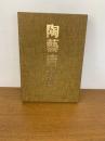 陶藝唐九郎