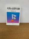 火災の法律実務