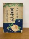 東西偉人傳