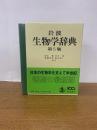岩波 生物学辞典 第5版
