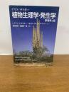 テイツ/ザイガー植物生理学・発生学