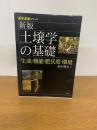 新版　土壌学の基礎  生成・機能・肥沃度・環境