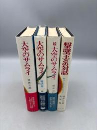大空のサムライ戦話・篇・続・続々 4冊セット
