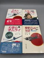 大空のサムライ戦話・篇・続・続々 4冊セット