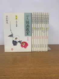 柳史　俳画教室　全10冊　【新装版】