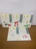 柳史　俳画教室　全10冊　【新装版】