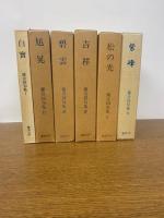 蘭合同句集　Ⅰ～Ⅵ　全6冊
　