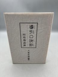 導引口訣鈔 (附)按腹図解