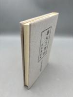 導引口訣鈔 (附)按腹図解