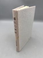 導引口訣鈔 (附)按腹図解