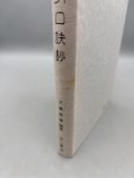 導引口訣鈔 (附)按腹図解