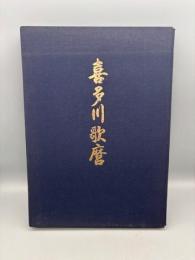 喜多川歌麿　図録
