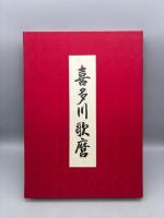 喜多川歌麿　図録