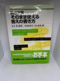 積分計算そのまま使える答えの書き方
