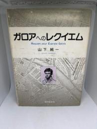 ガロアへのレクイエム: 20歳で死んだガロアの数学夢の宇宙への旅 