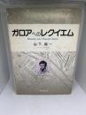 ガロアへのレクイエム: 20歳で死んだガロアの数学夢の宇宙への旅 