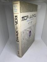 ガロアへのレクイエム: 20歳で死んだガロアの数学夢の宇宙への旅 