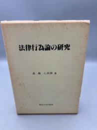 法律行為論の研究