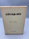 法律行為論の研究