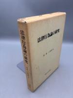 法律行為論の研究