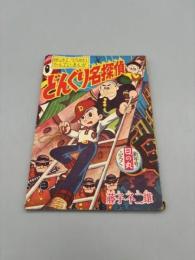 日の丸 新年号 ふろく どんぐり名探偵