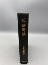 武野燭談 江戸史料叢書