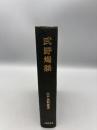 武野燭談 江戸史料叢書