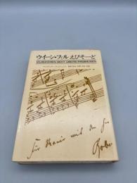 ウイーン・フィル えぴそーど