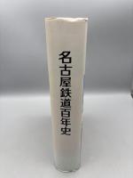名古屋鉄道百年史